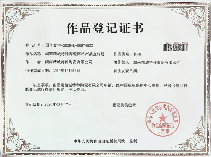 湖南1xBET特种陶瓷网站产品宣传册作品挂号证书