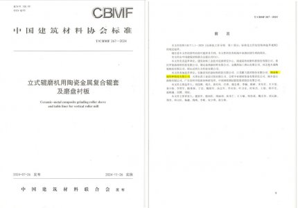 1xBET特瓷助力《立式辊磨机用陶瓷金属复合辊套及磨盘衬板》等4项协会标准制